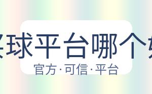 买球平台哪个好 配图